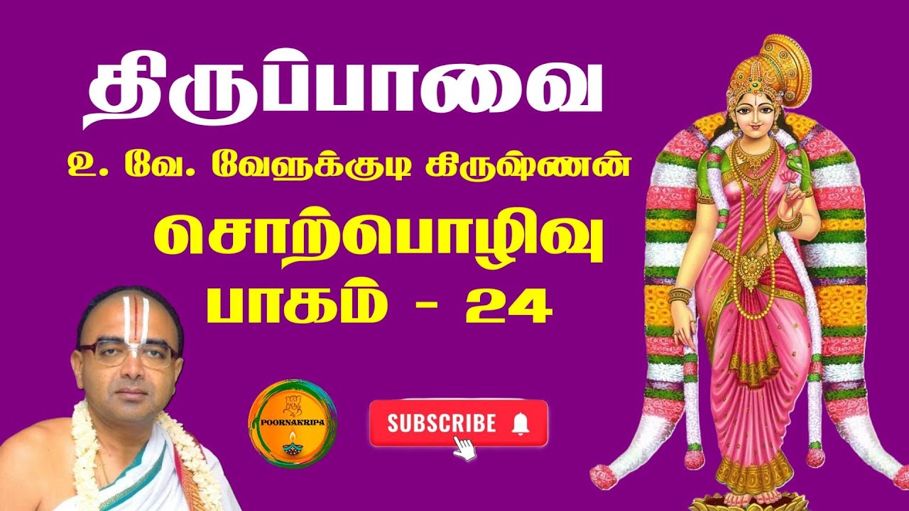 24. திருப்பாவை | உபன்யாசம் | சொற்பொழிவு | அன்று இவ்வுலகம் | 
