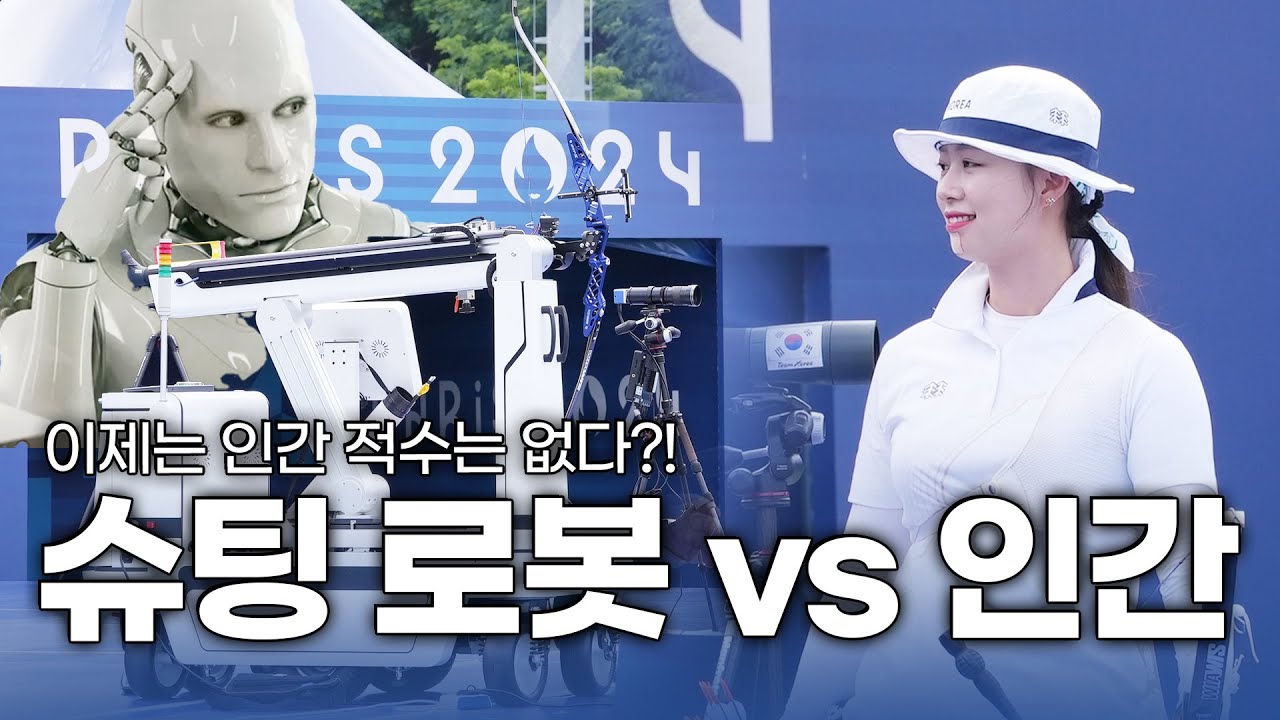 이제는 하다 하다 양궁 로봇과 경기를 붙는다고?! 🏹2024 파리 올림픽 대비 국가대표 2차 스페셜 매치 하이라이트🏹