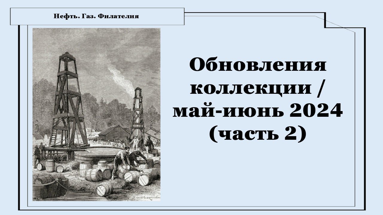 Новые марки в коллекции / май-июнь 2024 (часть 2)