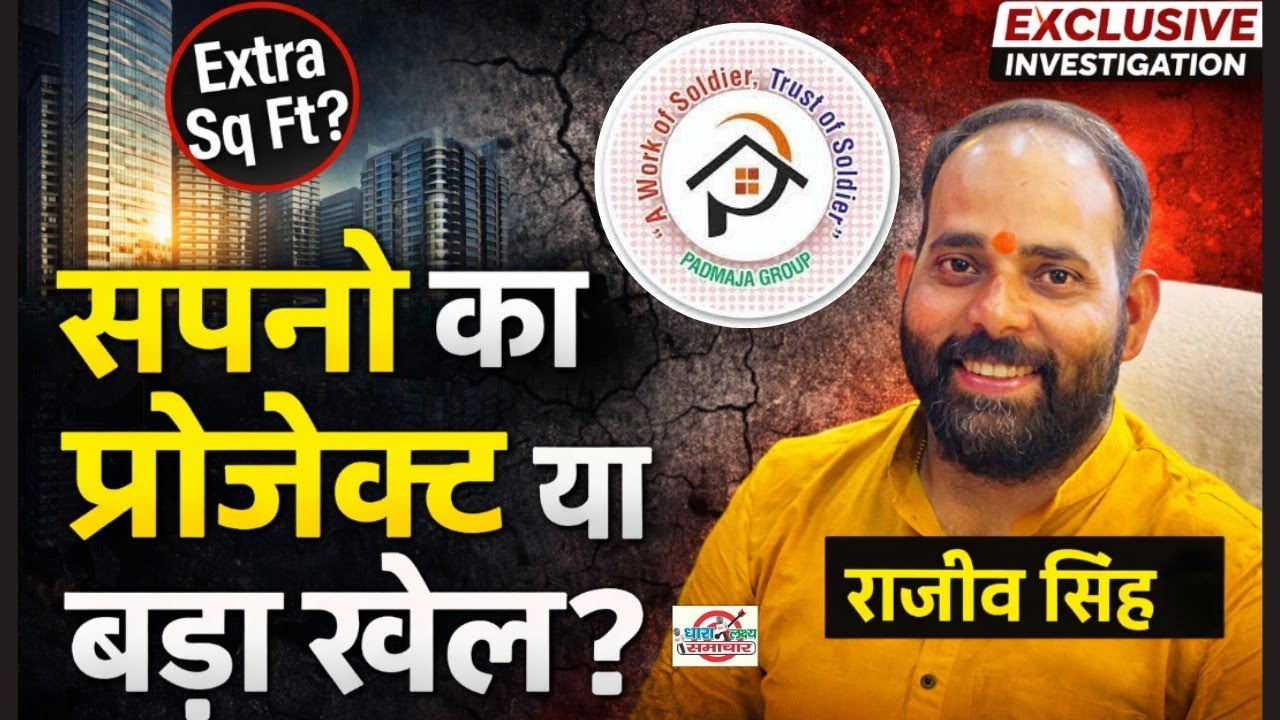 Lucknow: पद्मजा इंफ्राबिल्ड का खौफनाक फर्जीवाड़ा! अतिरिक्त जमीन बेचकर सैकड़ों परिवार बर्बाद #वायरल 