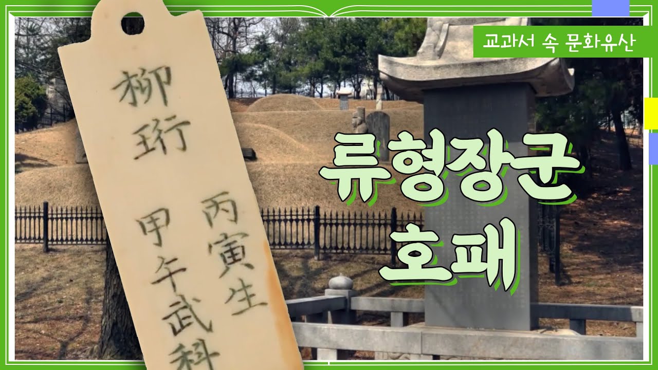 [교과서 속 문화유산] 류형장군 호패