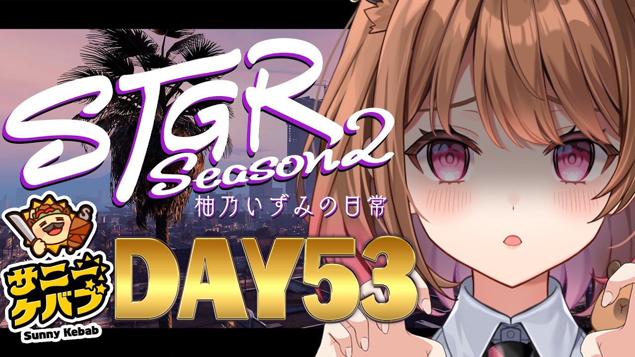 【#ストグラ】#ストグラSeason2 柚乃いずみの日常～53日目～【柚原いづみ / ななしいんく】