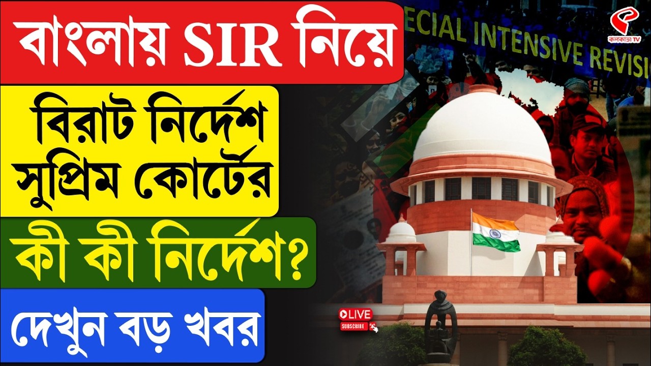 Supreme Court | SIR | বাংলায় SIR নিয়ে বিরাট নির্দেশ সুপ্রিম কোর্টের, কী কী নির্দেশ? দেখুন বড় খবর