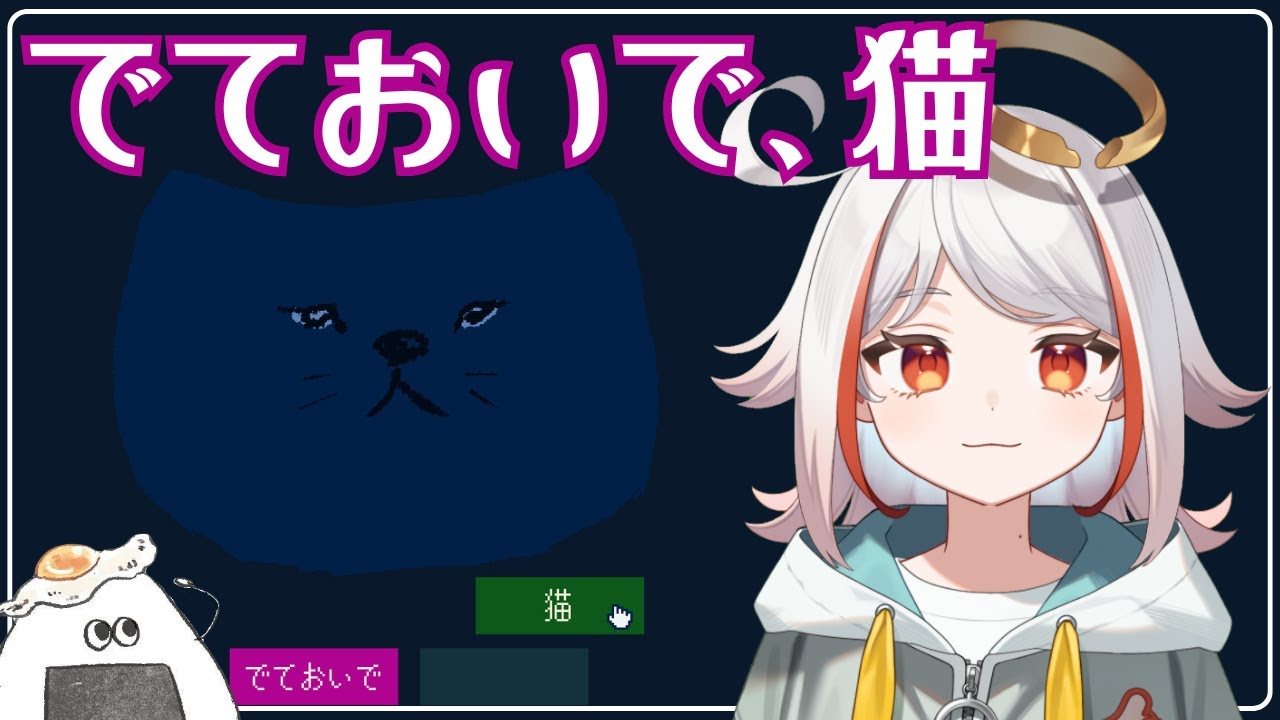 【 でておいで、猫 】ねことおはなしするゲーム【有世ある 】