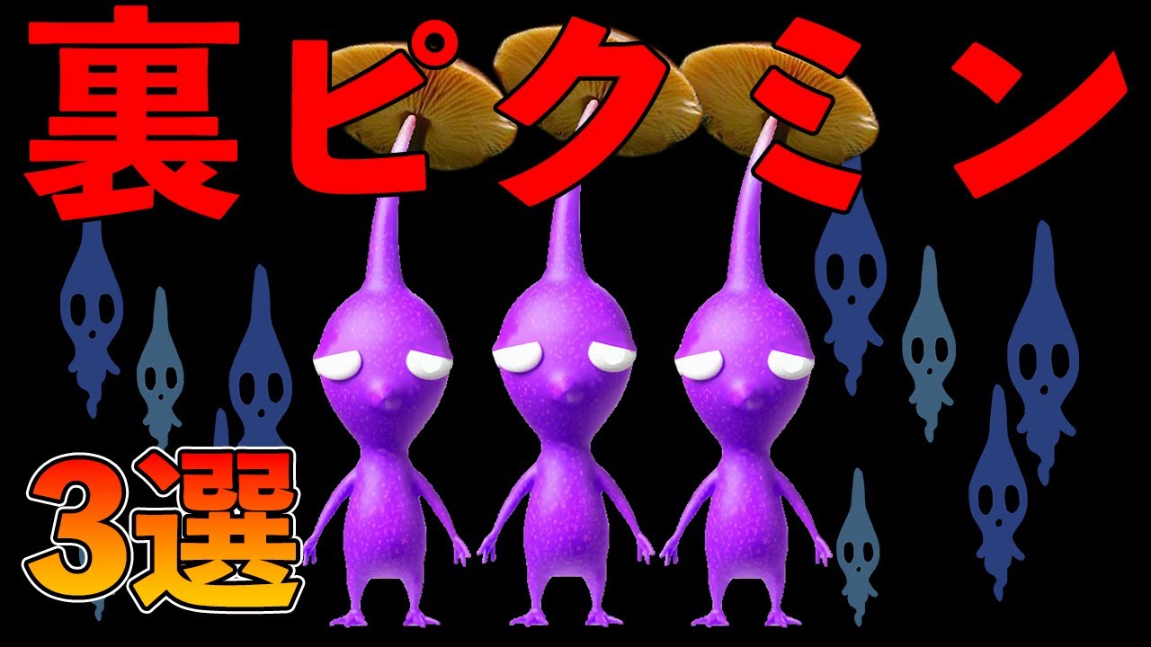 世にも奇妙なピクミン3選【ピクミン3 デラックス 発売記念】