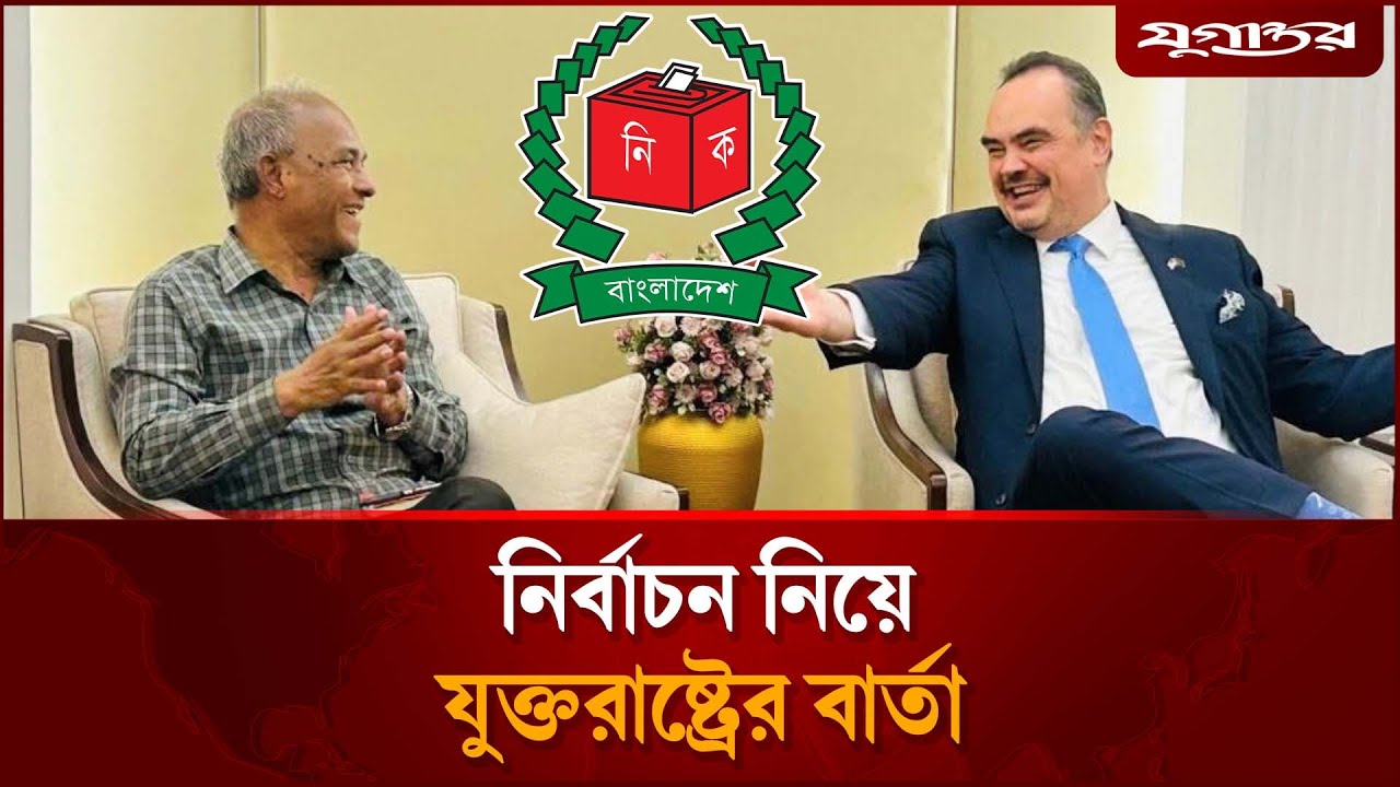 নির্বাচন নিয়ে যুক্তরাষ্ট্রের বার্তা | US Election Message | Bangladesh Election | Jugantor