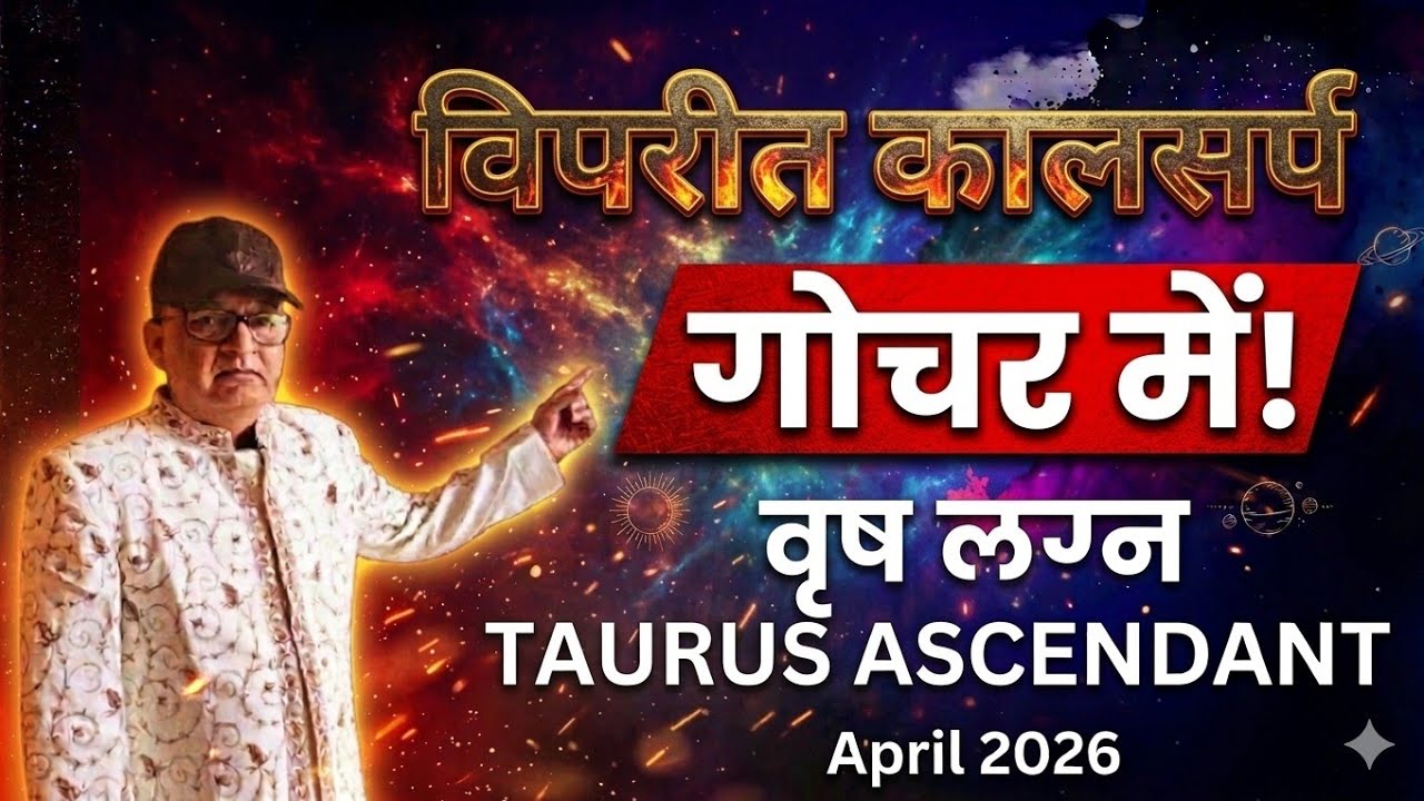 विपरीत कालसर्प गोचर में | वृष लग्न| TAURUS ASCENDANT April 2026