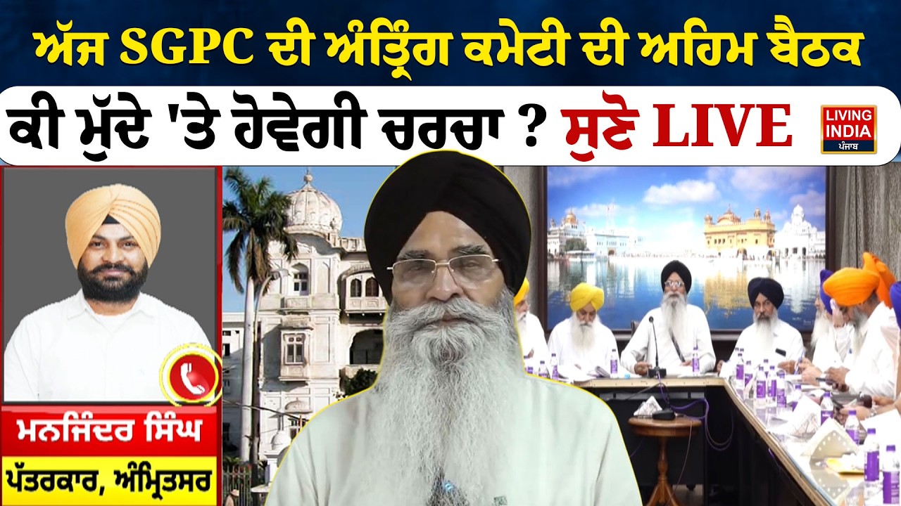 ਅੱਜ SGPC ਦੀ ਅੰਤ੍ਰਿੰਗ ਕਮੇਟੀ ਦੀ ਅਹਿਮ ਬੈਠਕ ਕੀ ਮੁੱਦੇ 'ਤੇ ਹੋਵੇਗੀ ਚਰਚਾ ? ਸੁਣੋ LIVE | SGPC | Raghbir Singh