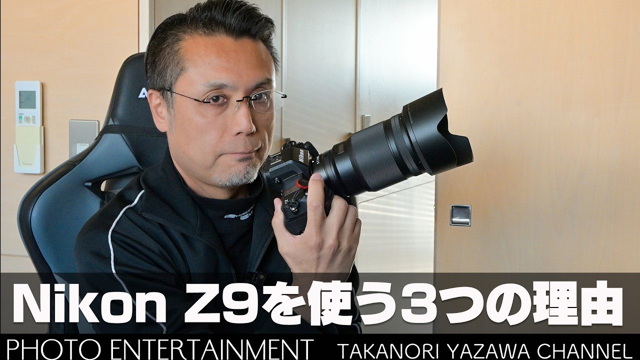 #1039【機材紹介】Nikon Z9を使う3つの理由