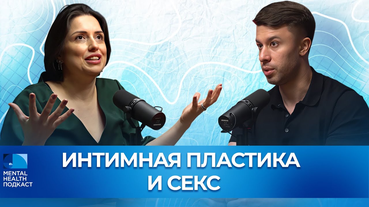 Сексуальность, интимная пластика и психология: мифы, стереотипы и правда от врачей