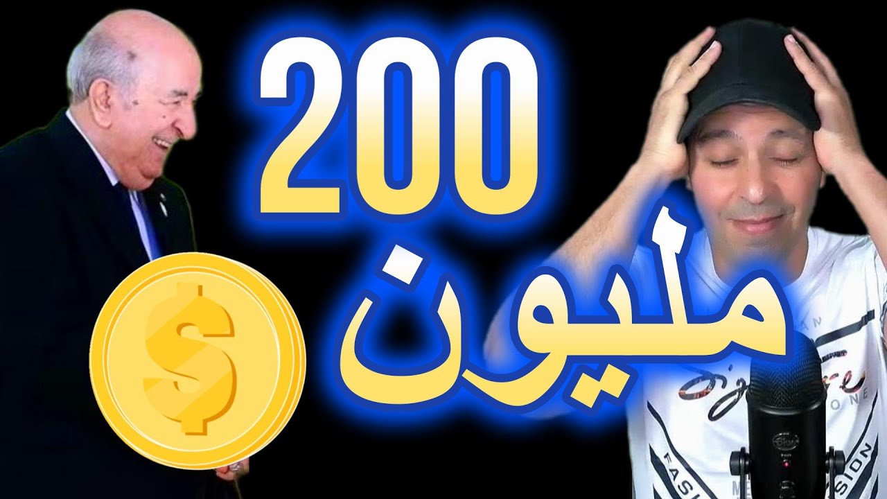 200 مليون دولار هدية تبون الجديدة