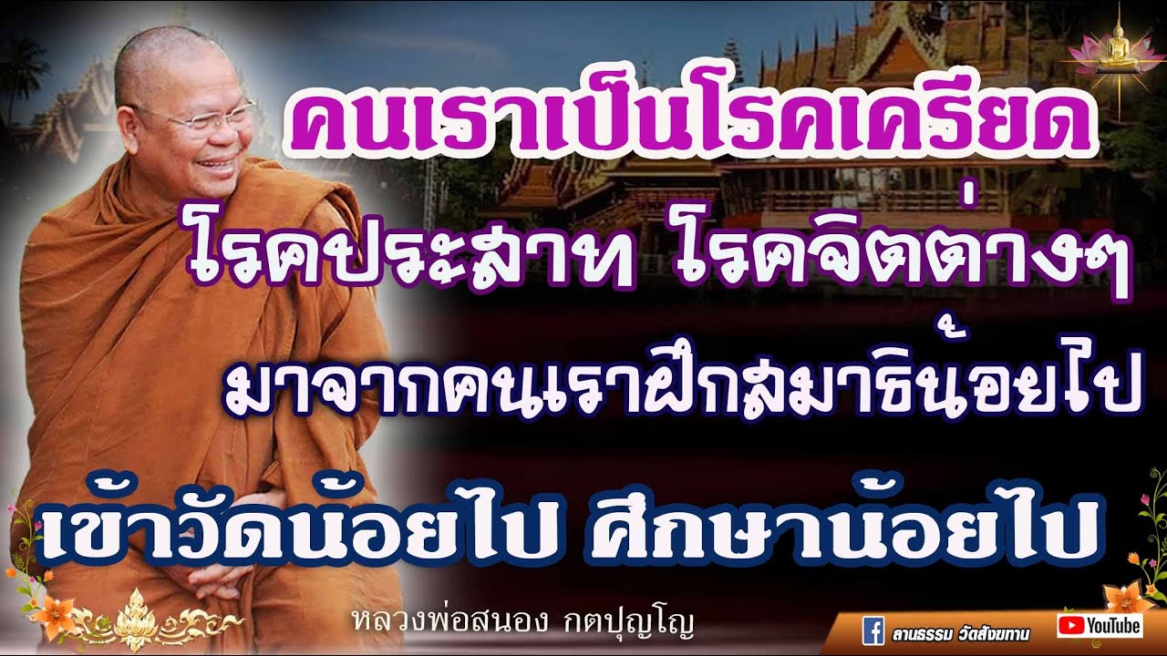 คนเราเป็นโรคเครียดโรคประสาท โรคจิตต่างๆ มาจากคนเราฝึกสมาธิน้อยไป #หลวงพ่อสนอง_กตปุญโญ