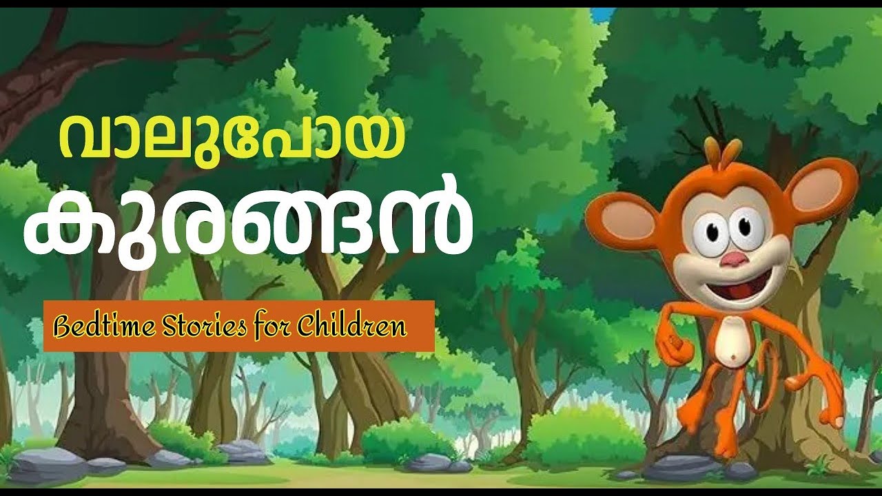 വാലുപോയ കുരങ്ങൻ | Malayalam Bedtime Stories for Children @AppleStoryClub  #malayalambedtimestories