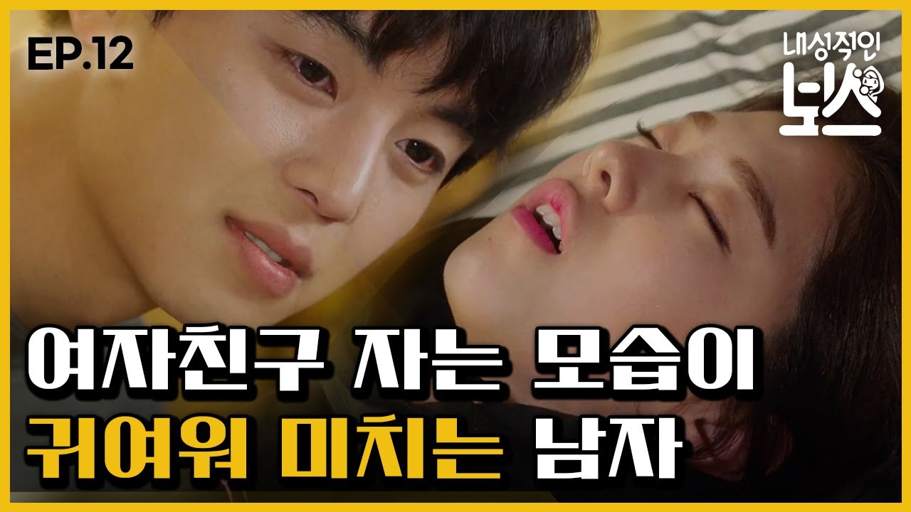 [#내성적인보스] EP12-02 연우진, 박혜수의 귀여운 잠 버릇ㅇ///ㅇ 수면 무호흡에 결국?!