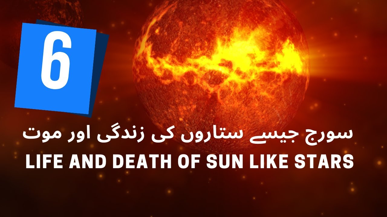 [Urdu] The Life and Death of Stars Like Our Sun | Kainaat Kids