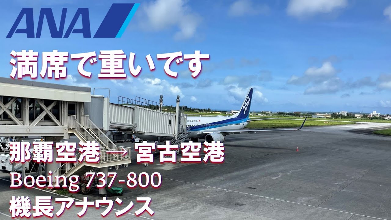 【満席で重いです／丁寧な機長アナウンス／子供向けもあり】ANA那覇空港→宮古空港