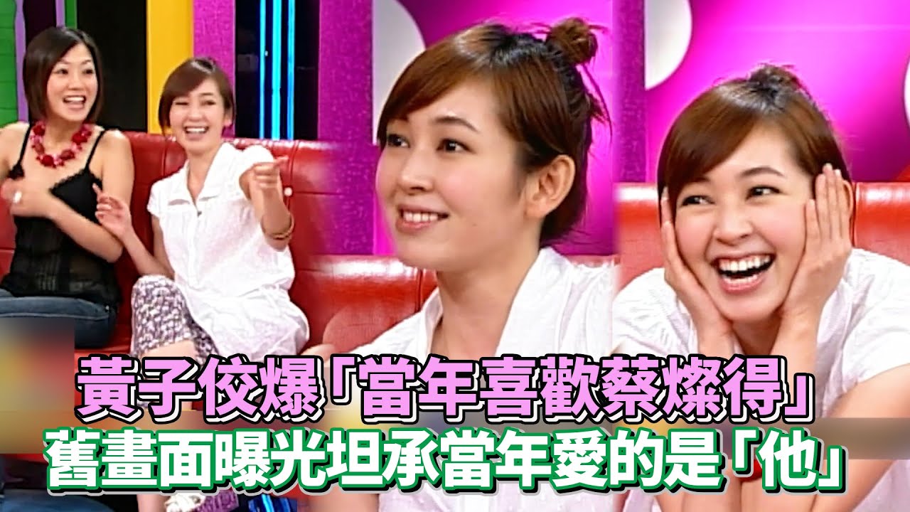 黃子佼爆「當年喜歡蔡燦得」舊畫面曝光坦承當年愛的是「他」│ Vidol.tv