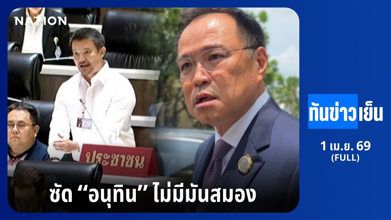 สส.ตี๋ ซัดอนุทินไม่มีสมอง | ทันข่าวเย็น | FULL | 1 เม.ย. 69 | NationTV22