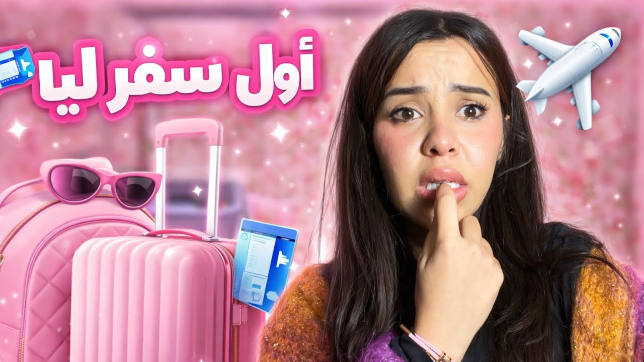دارنا دارو خطة باش ما نسافرش… ولكن سافرت! 😱✈️