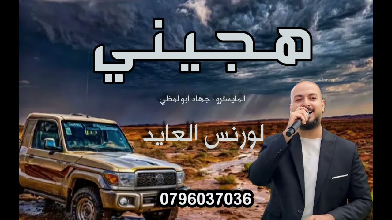 لورنس العايد - هجيني - هلا هلا يالله حيه - حفله