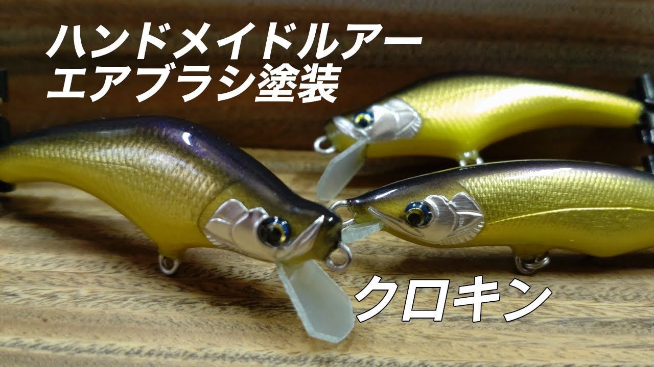ハンドメイドルアーのエアブラシ塗装②クロキン