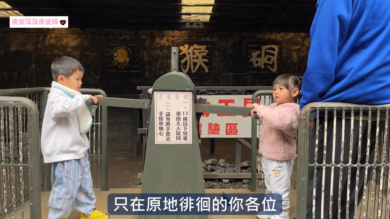 跟阿姨在猴硐坑休閒園區搭礦車