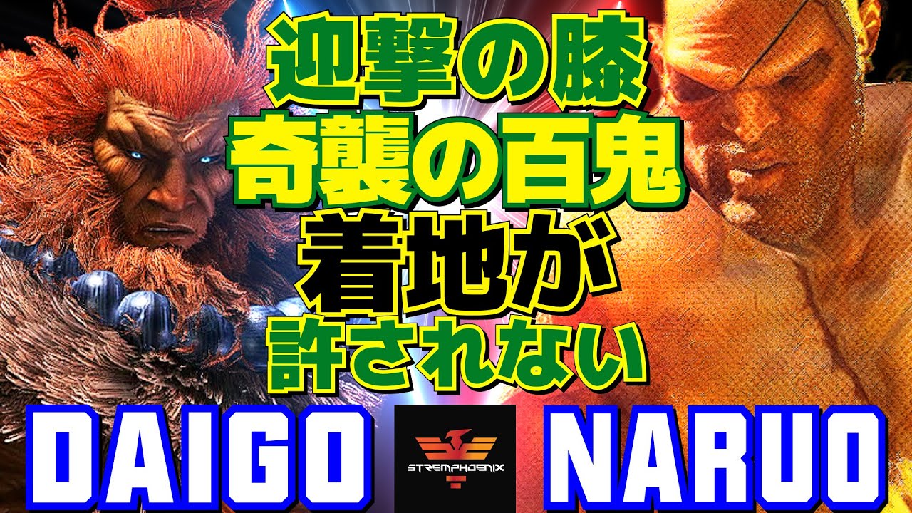 スト6✨ウメハラ [豪鬼] Vs なるお [サガット] 迎撃の膝、奇襲の百鬼──着地が許されない   | Daigo Umehara [Akuma] Vs Naruo [Sagat]✨SF6