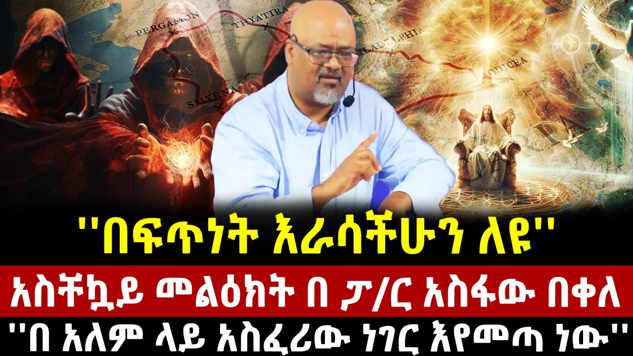 ''በፍጥነት እራሳችሁን ለዩ''አስቸኳይ መልዕክት በ ፓ/ር አስፋው በቀለ''በ አለም ላይ አስፈሪው ነገር እየመጣ ነው''| ethiopia| |mezmur|asfaw