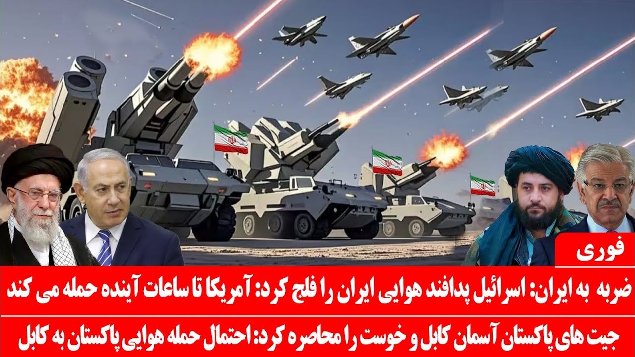 خبرعاجل: سیستم پدافندی ایران توسط اسرائیل غیرفعال شد: حمله  اسرائیل با ۵۰ جنگنده اف ۳۵