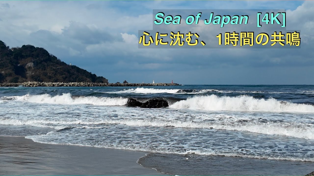 日本海の波音と共鳴する 4K Ambient｜心に深く沈む、1時間の静寂 BGM