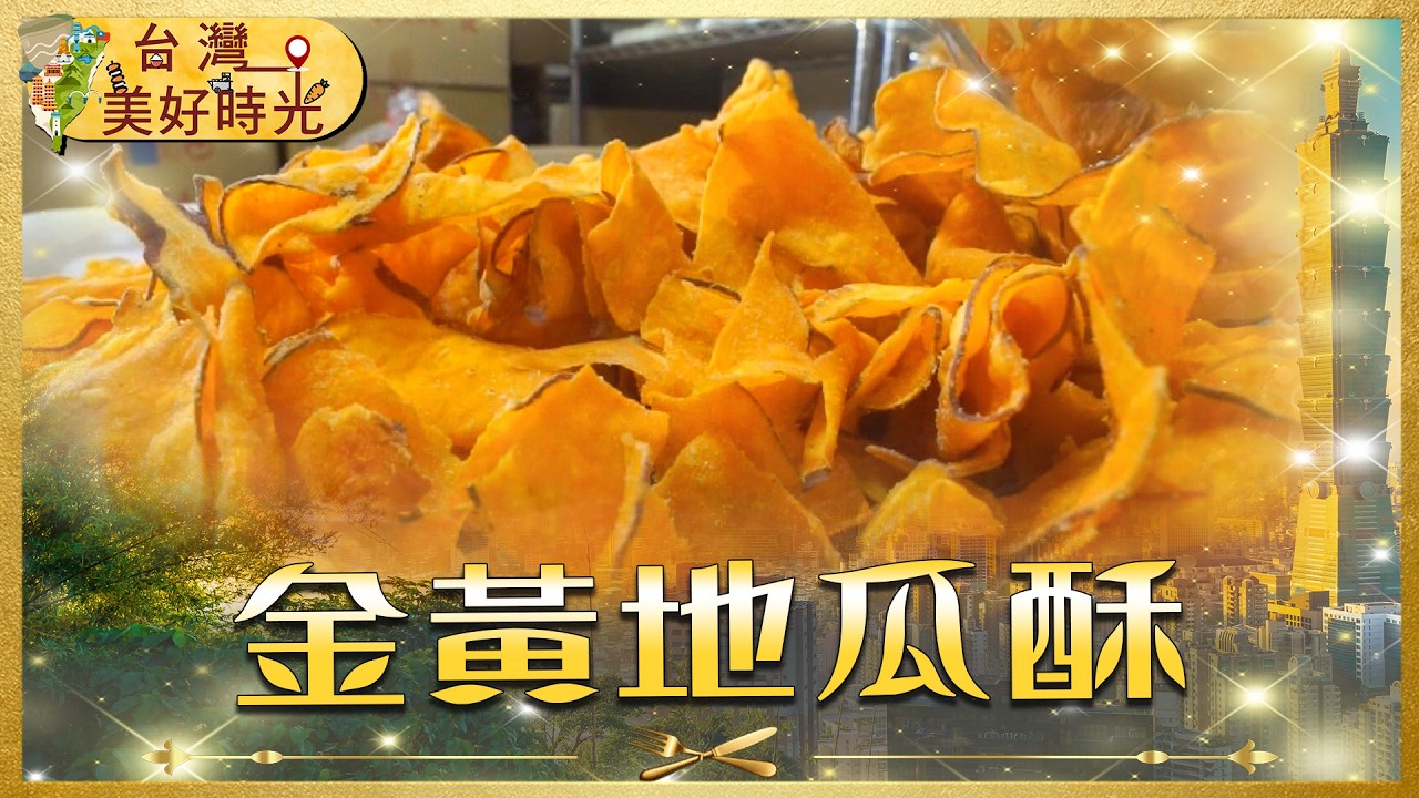 【在地人私藏】金山紅心地瓜酥太涮嘴！10元乾麵還吃得到？南投原生山茶的野性甘甜｜#寰宇財經新聞