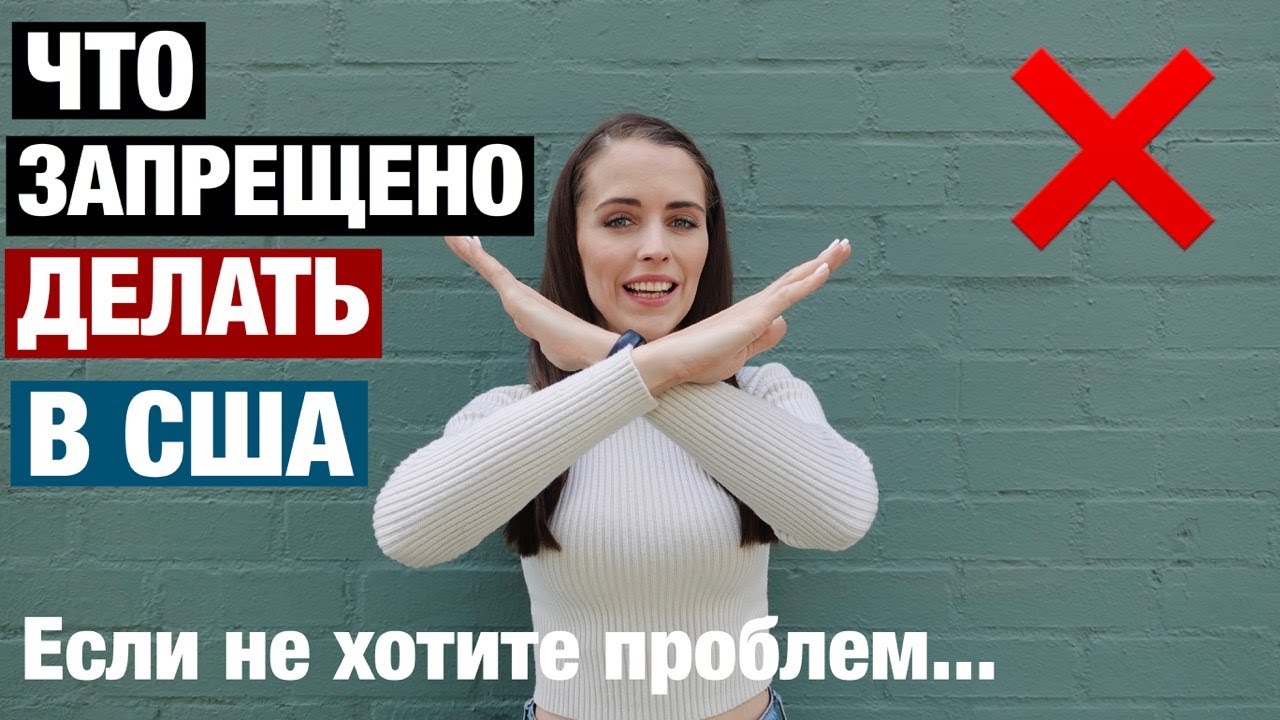 ЧТО ЗАПРЕЩЕНО ДЕЛАТЬ В США , ЕСЛИ НЕ ХОТИТЕ ПРОБЛЕМ. МИНУСЫ И ПЛЮСЫ США