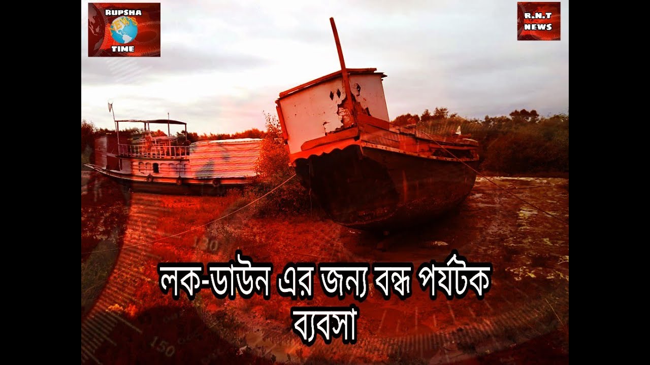 canning news //shut down  tourist business//rupsha news time//r.n.t//2020