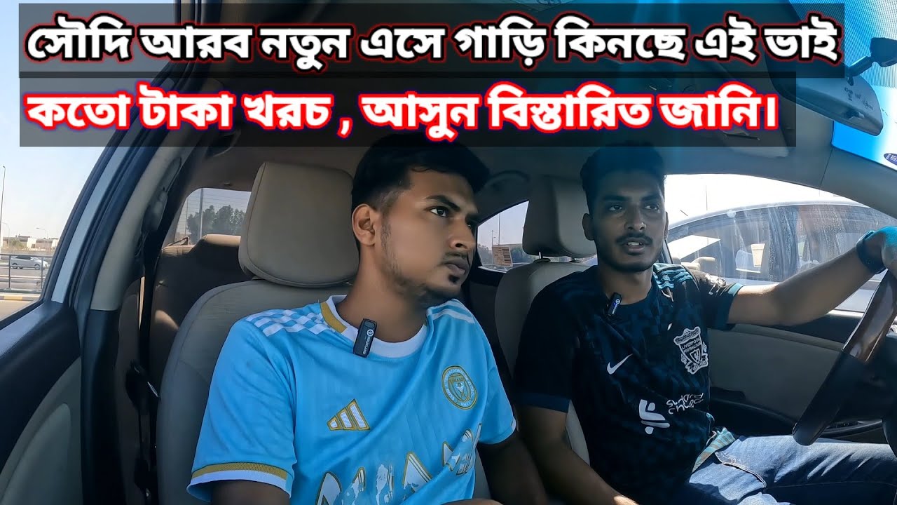 সৌদি আরব নতুন এসে গাড়ি কিনছে, সৌদি আরব গাড়ি কিনতে কতো টাকা লাগে,সৌদি আরব গাড়ি দিয়ে ইনকাম কেমন