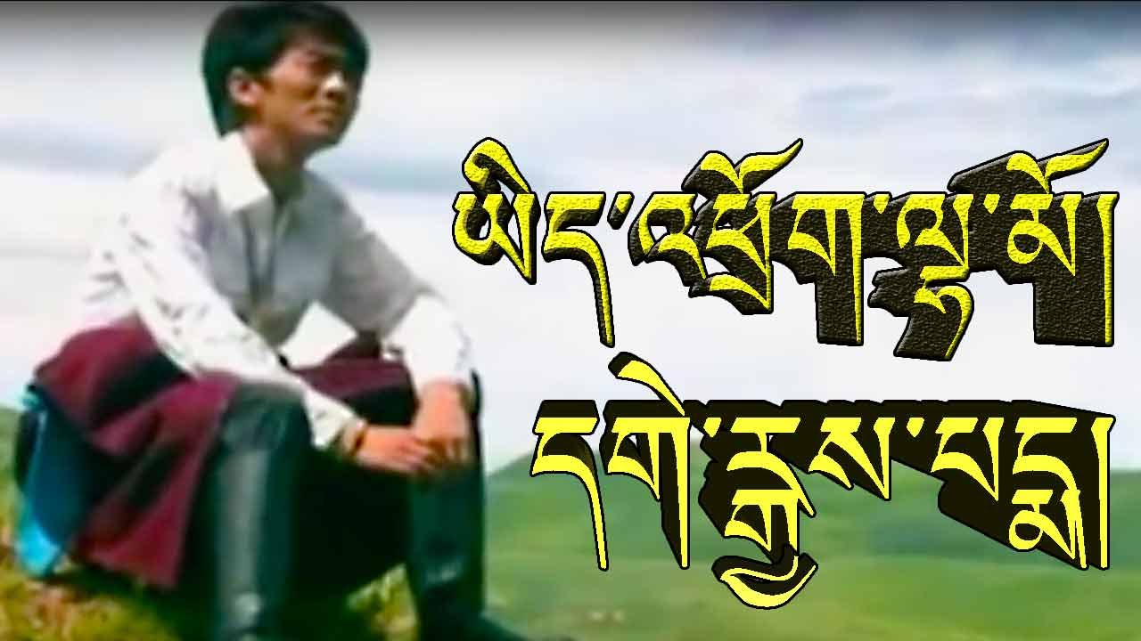 ཡིད་འཕྲོག་ལྷ་མོ། དགེ་རྒྱས་པདྨ། BEAUTIFL GIRL GEGYE PEMA