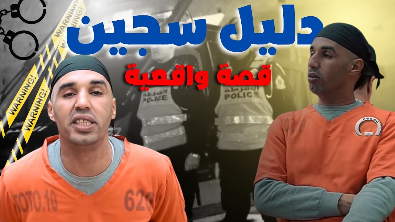 حكايتي في سجن بوعرفة و المشكل لي وقعلي دليل سجين قصة واقعية