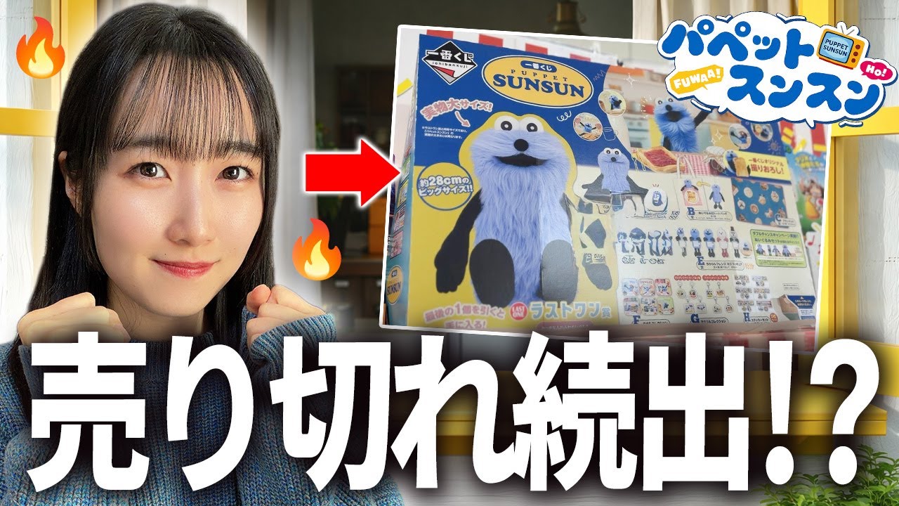 【即完売!?】大人気の一番くじを探しに行ったら、まさかの事態に直面したww #パペットスンスン
