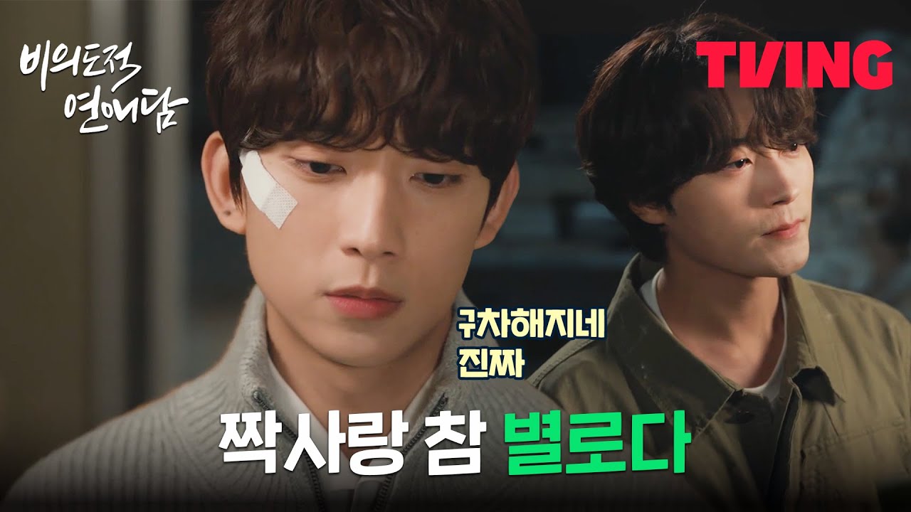 [비의도적 연애담] 다시 오해를 거듭하는 차서원과 공찬 | 9화 클립