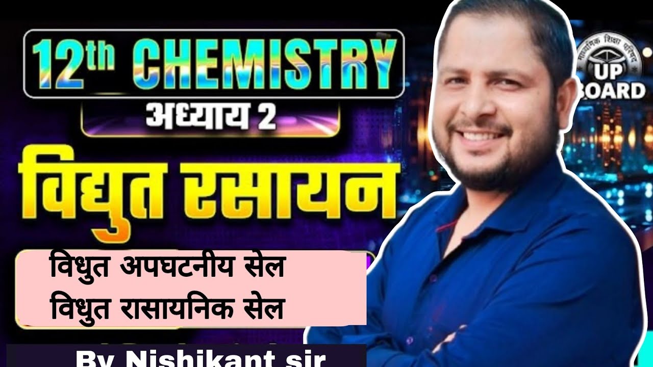 विधुत सेल || Chemistry 12 Chapter 2  | विद्युत रसायन | Class 12th Chemistry Vidyut Rasayan🔥🔥