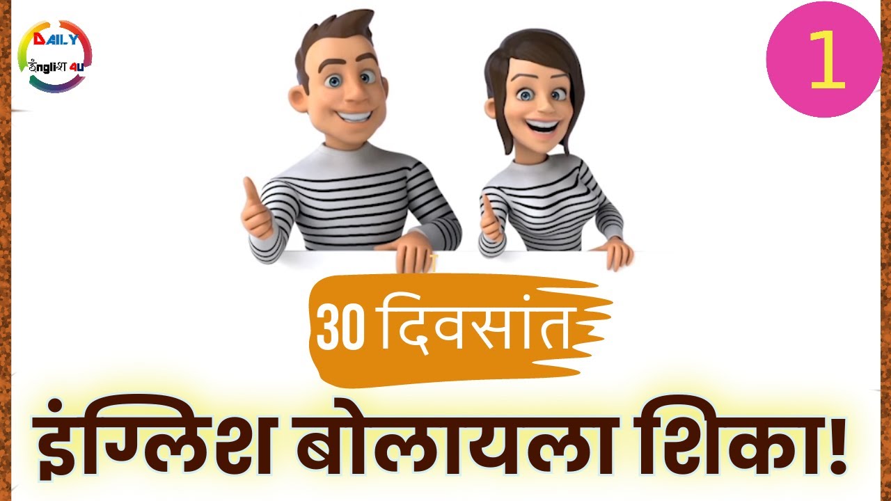 30 Days Spoken English Challenge in Marathi | Day 1 | English Speaking Course