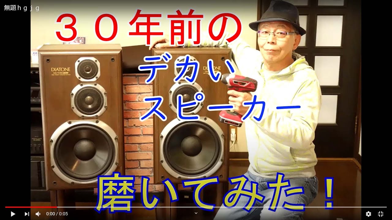 30年前のダイヤトーンスピーカーを磨いてみました！新品の様に綺麗になりました。