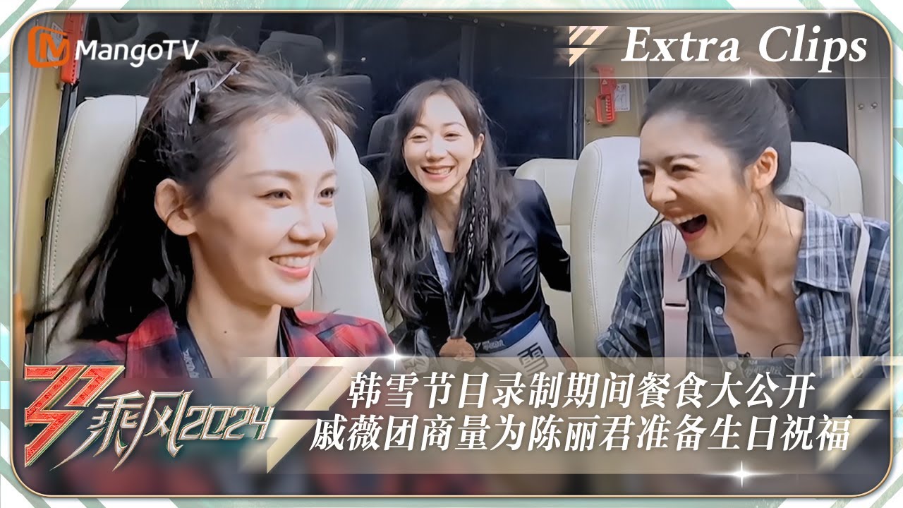 【未播加更】蔡文静苗苗提议团餐参考韩雪的标准 戚薇团商量为陈丽君准备生日祝福语｜《乘风2024》Ride The Wind 2024 Extra Clips｜MangoTV