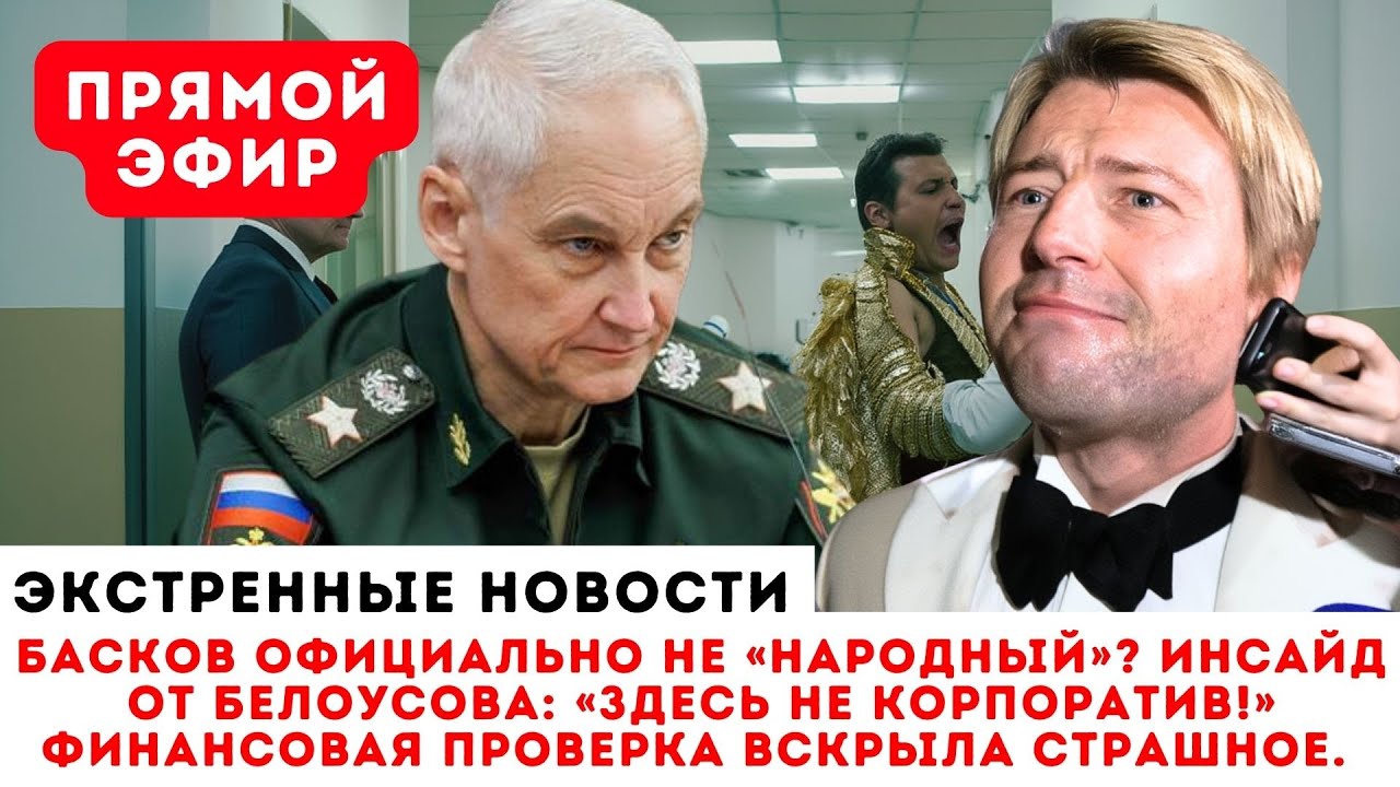 Срочно! Белоусов подписал указ по Баскову. Звания больше нет? «Золотой голос» лишен всего