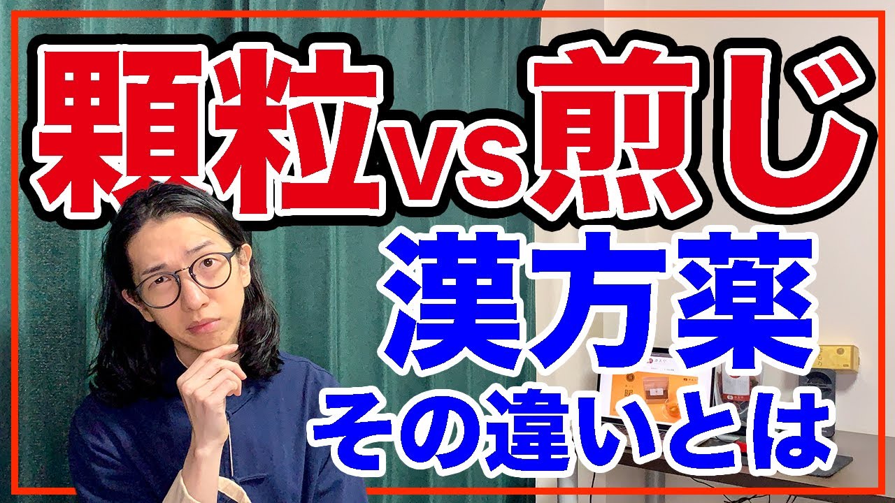 ９割の人が分からない漢方薬の差とは【漢方養生指導士が教える】