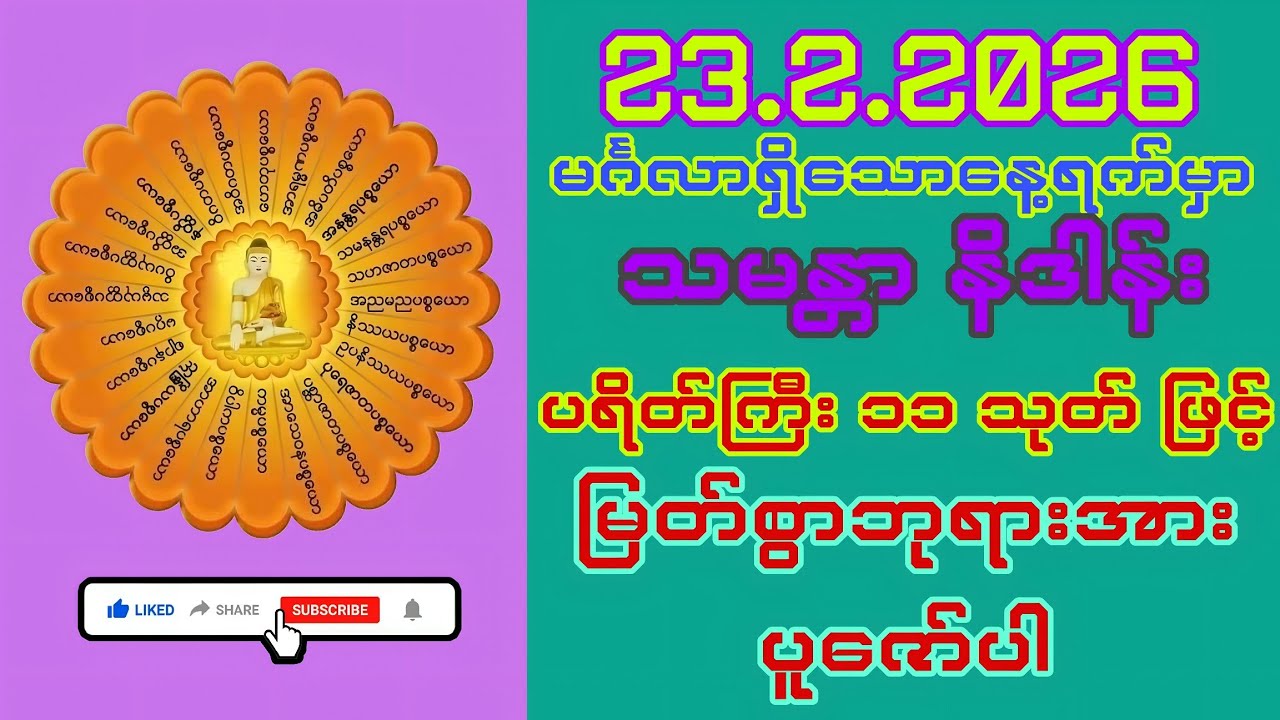 #ပရိတ် တရားတော်
