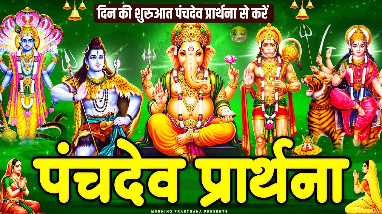 दिन की शुरुआत पंचदेव प्रार्थना से करें | पंचदेव स्तुति | Panchdev Prarthna Mantra | Morning Prayer