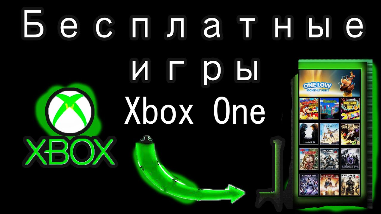 БЕСПЛАТНЫЕ ИГРЫ НА XBOX ONE ЛАЙФХАК