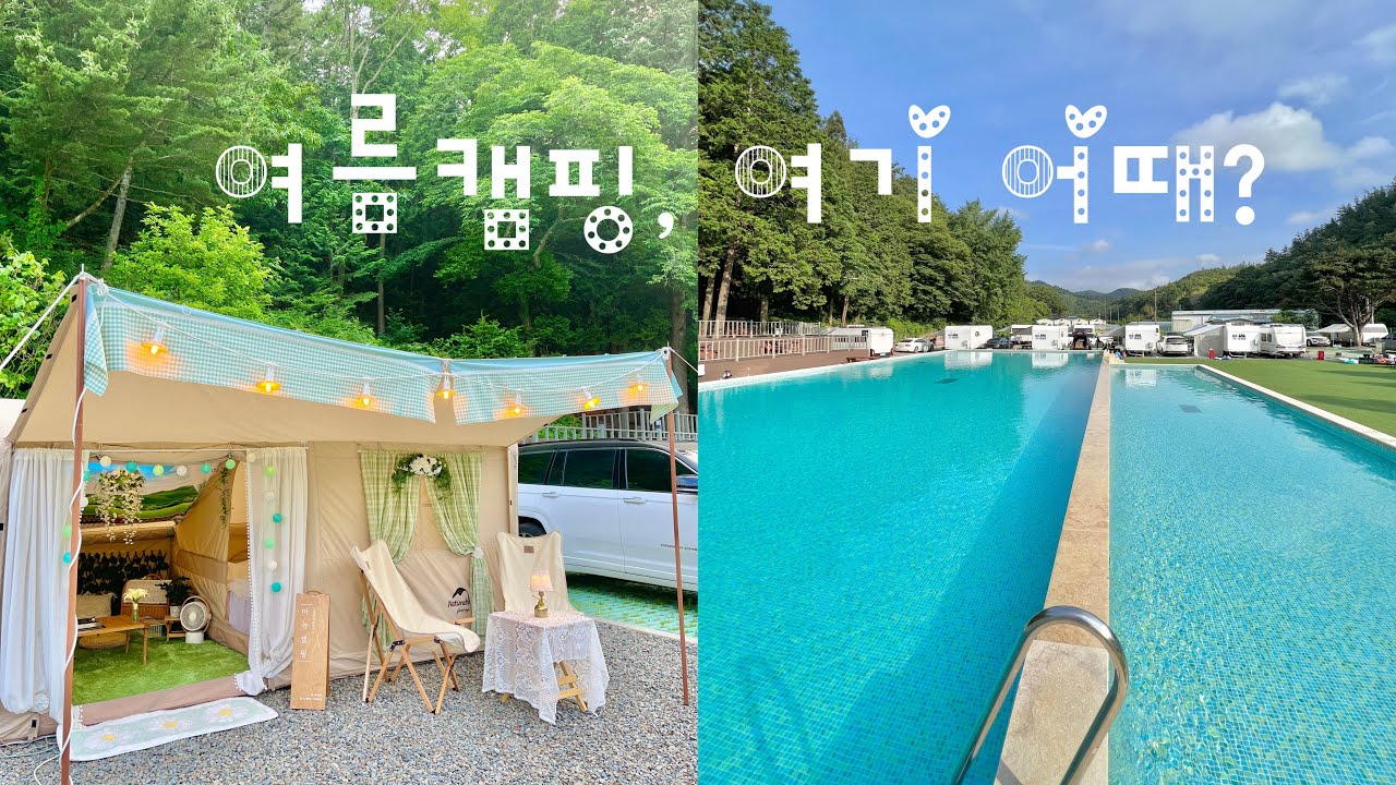 아직 알려지지 않은 최고의 수영장 캠핑장! / 간단하고 심플한 에어텐트 꾸미기 / 캠플 336 캠핑장 / 네이처하이크12Y / Camping V-Log