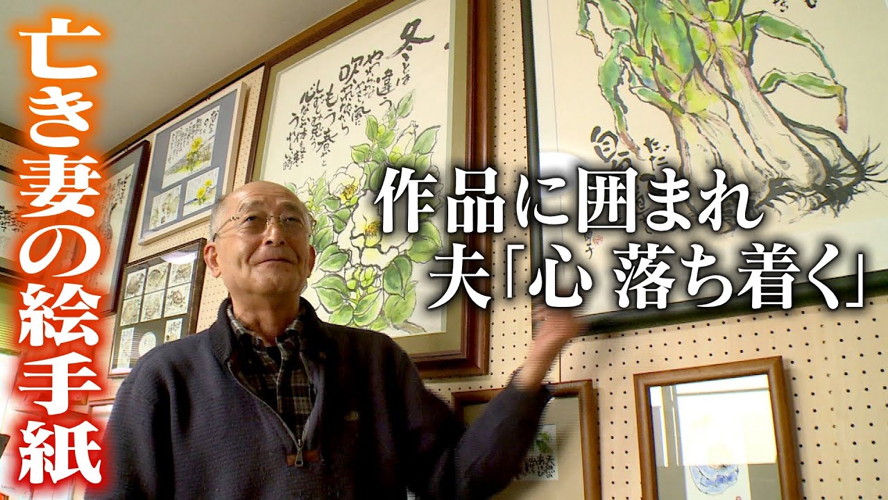 今も語りかけてくれる「亡き妻の絵手紙」　作品に囲まれ…夫「心落ち着く」