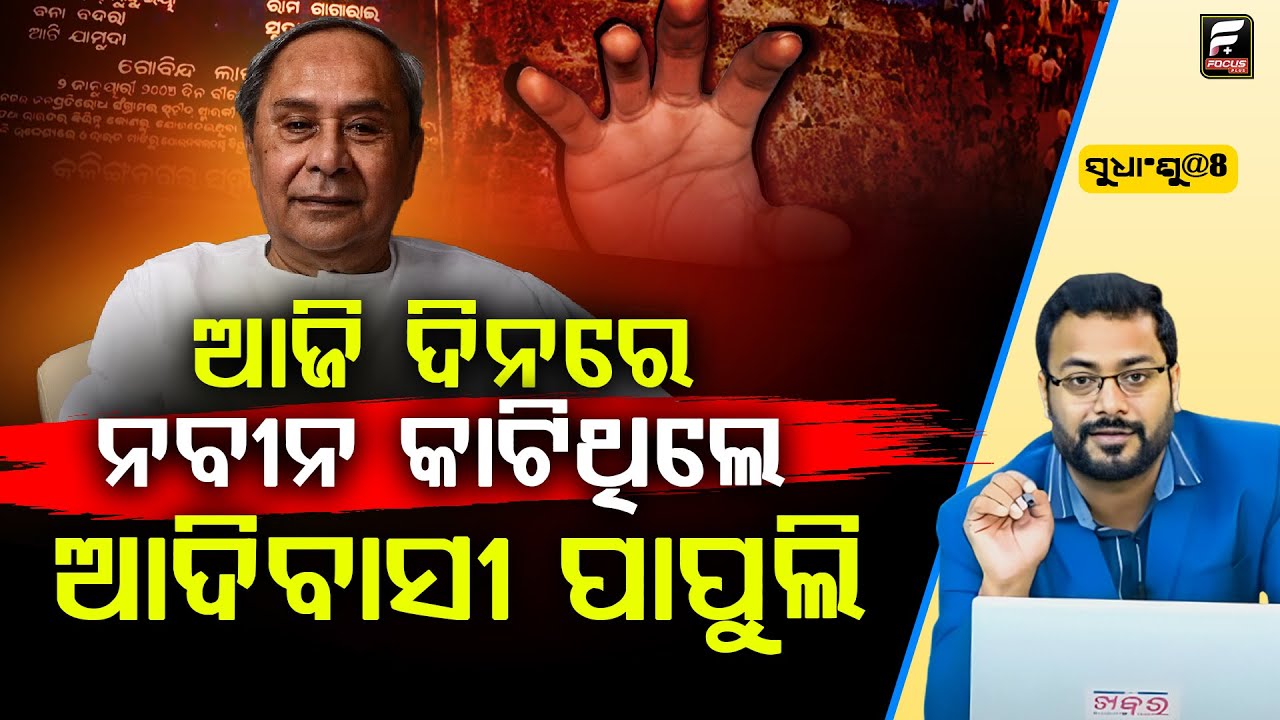 SUDHANSHU@8 : ଆଜି ଦିନରେ ନବୀନ କାଟିଥିଲେ ଆଦିବାସୀ ପାପୁଲି ll FOCUS PLUS ||